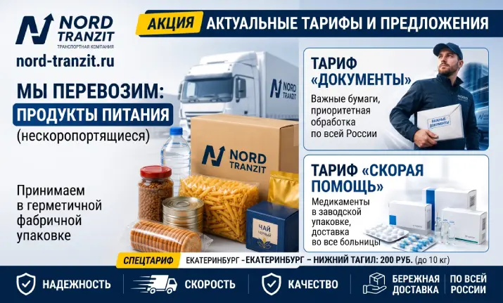 Специальные предложения компании Nord-Tranzit