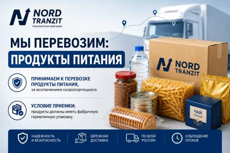 Перевозка продуктов питания Nord Tranzit по всей России