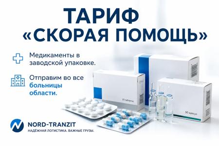 Тариф Скорая помощь Nord Tranzit: доставка медикаментов в больницы Свердловской области
