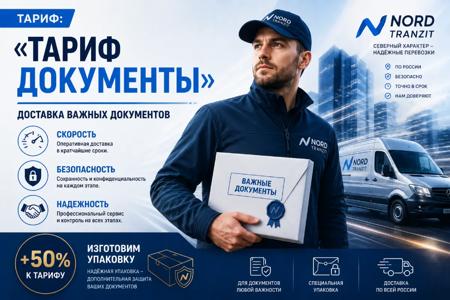 Тариф Документы Nord Tranzit: доставка важных документов