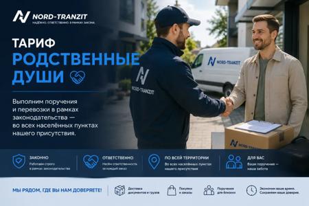 Тариф Родственные души Nord Tranzit: личные поручения и покупки