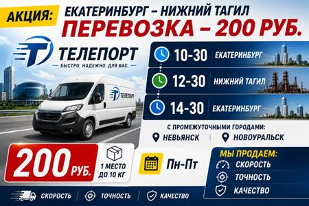 Акция Телепорт Nord Tranzit: доставка Екатеринбург - Нижний Тагил за 200 рублей