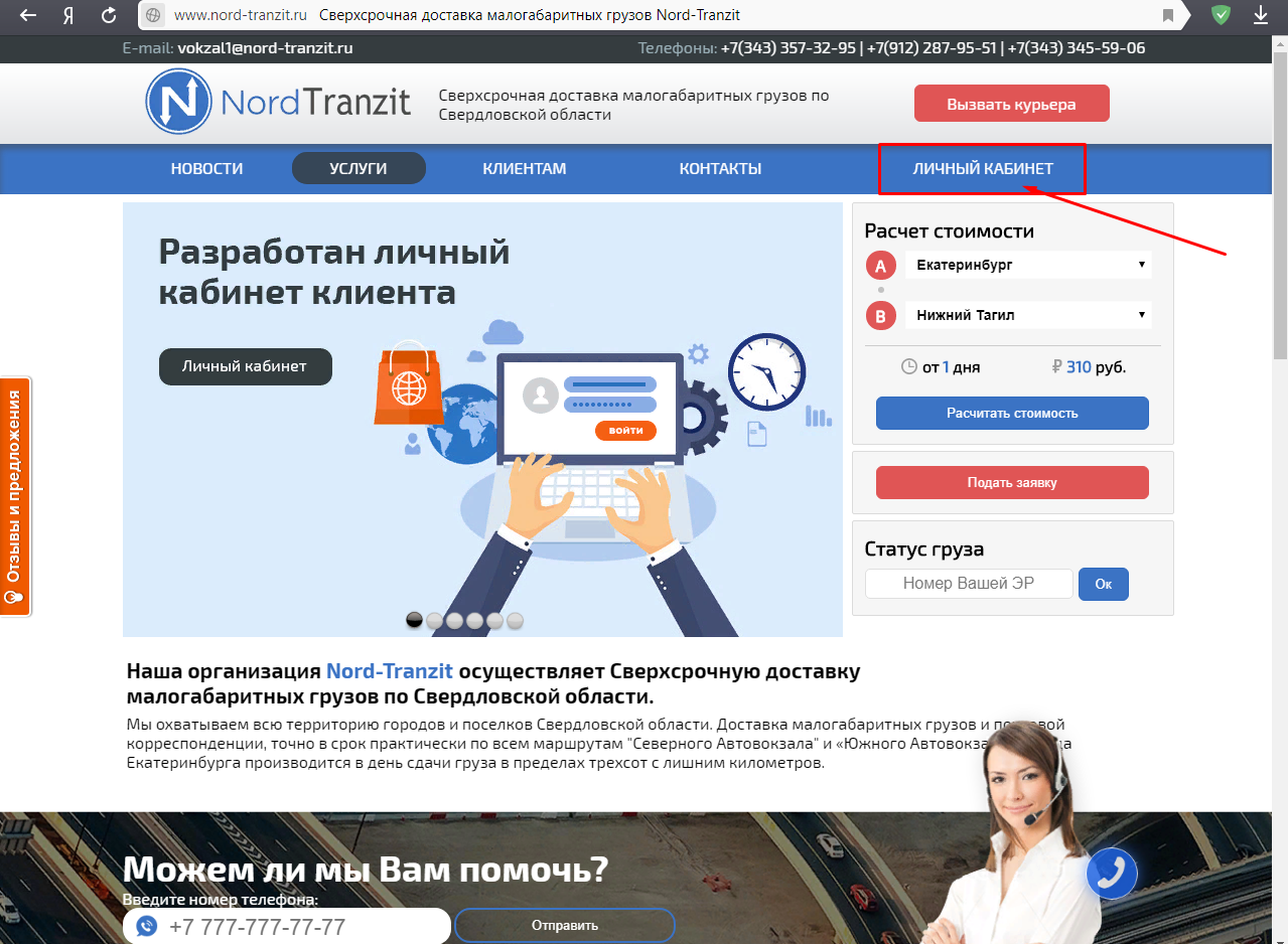 Личный кабинет клиента компании Nord-Tranzit