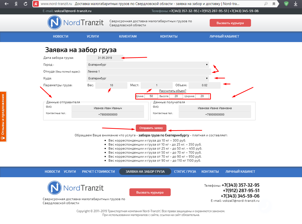 Вызвать курьера. Заявка на забор груза. Заявка на забор груза курьером. Бланк заявки на забор груза. Заявка на забор и доставку груза